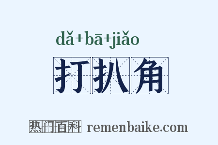打扒角是什么意思的图片